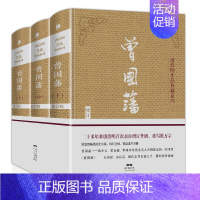 [正版]曾国藩全集 上中下全3册 唐浩明作品典藏系列 曾国藩家书政商励志处世哲学官场小说 名人故事人物传记历史文学书籍畅