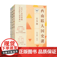 西南联大通识课 青少版 套装 张荫麟等 著 文化