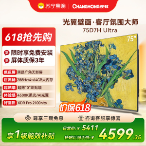 长虹电视75D7H Ultra 75英寸双低反光翼壁画 黑晶广角无影屏 全维控光MiniLED 平板电视政府补贴以旧换新