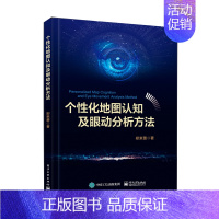 [正版]个性化地图认知及眼动分析方法 郑束蕾 著 计算机控制仿真与人工智能专业科技 书店图书籍