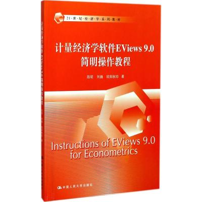 计量经济学软件EViews9.0简明操作教程