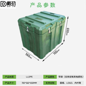 戴劲滚塑箱空投箱物资箱户外野营便携式多功能器材周转箱700*560*650