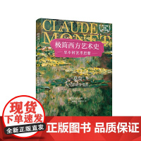 极简西方艺术史:莫奈——光与影的守望者(英汉对照,附赠赏析音频)