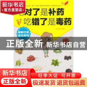 正版 吃对了是补药 吃错了是毒药 何文杰主编 中国医药科技出版社