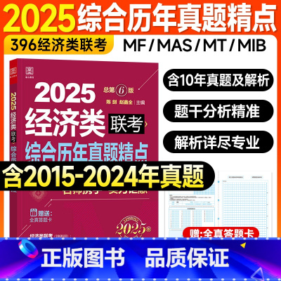 2025综合历年真题精点(396经济类) [正版]新版2025经济类联考396综合能力历年真题精点陈剑赵鑫全2015-2