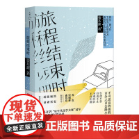 旅程结束时 张其鑫,联合读创 出品 北京联合出版有限公司 正版书籍