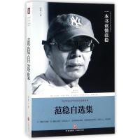 范稳自选集