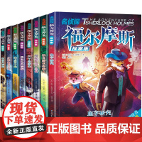 漫画版福尔摩斯探案集小学生版全集正版全套8册大侦探珍藏版神探原著儿童版探案记青少年版侦探推理小说书籍冒险适合小学生看的