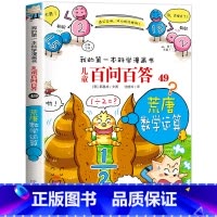 [49]荒唐数学运算 [正版]保证儿童百问百答科学漫画全套60册我的第一本科学漫画书系列趣味百科全书小学生三四五六年级课