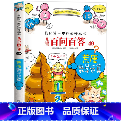 [49]荒唐数学运算 [正版]保证儿童百问百答科学漫画全套60册我的第一本科学漫画书系列趣味百科全书小学生三四五六年级课