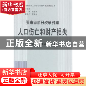 正版 河南省抗日战争时期人口伤亡和财产损失 河南省委党史研究室