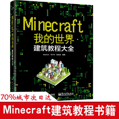 [M]Minecraft我的世界.建筑教程大全-9787121311628