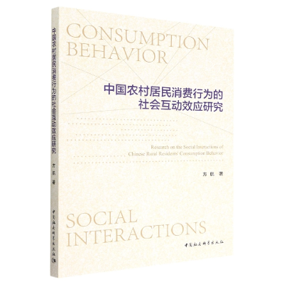 正版新书]中国农村居民消费行为的社会互动效应研究方航著978752