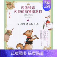[正版]全新 西风妈妈和她的动物朋友们 8 狐狸雷迪的红外套 注音 全彩 桑顿·W.伯吉斯 儿童文学 南京大学出版社