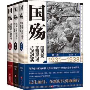 [M]国殇 国民党正面战场抗战纪实(1-3)-9787507554953