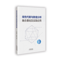 正版新书]线性代数与数值分析融合基础及实践应用常丑娥 著97875