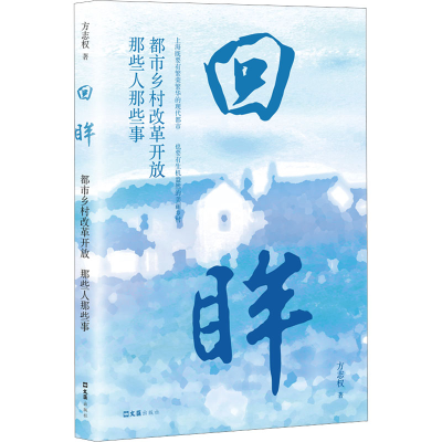 正版新书]回眸都市乡村改革开放:那些人那些事方志权9787549644