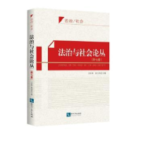音像法治与社会论丛:第七卷方有林,段宝玫主编