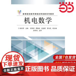 机电数学 游安军 电子工业出版社 正版书籍