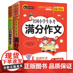 小学生作文套装 全国小学生小考满分作文+小学生分类作文5-6年级 精选五六年级作文、获奖作文 涵盖56年级作文类型及典型