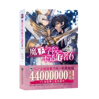 [N]魔王学院的不适任者(6)-9787514240627