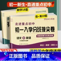 拔尖卷[语文英语合订+数学] 小学升初中 [正版]2024新版初一入学分班必刷卷拔尖卷语文英语数学 小学六年级上下册走进