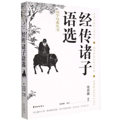 [N]经传诸子语选/国学句典丛书-9787547319178