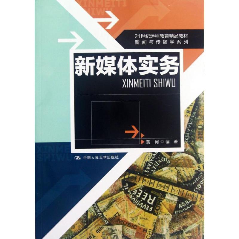 正版新书]新媒体实务/黄河/21世纪远程教育精品教材黄河97873001