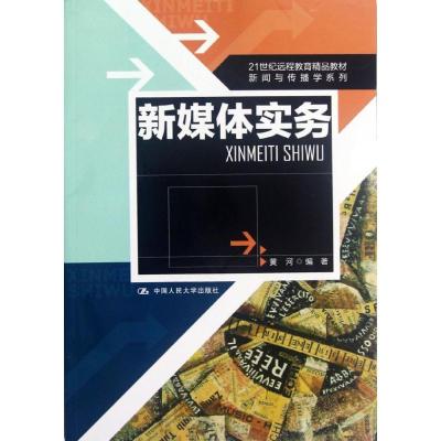 正版新书]新媒体实务/黄河/21世纪远程教育精品教材黄河97873001