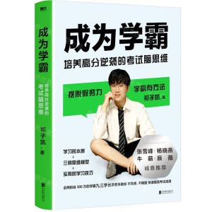 [N]成为学霸(培养高分逆袭的考试脑思维)-9787559659491