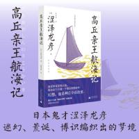 正版新书]高丘亲王航海记(新装插图版)[日]涩泽龙彦著,姚奕崴