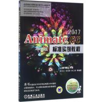 正版新书]Animate CC2017中文版标准实例教程耿文红978711157867
