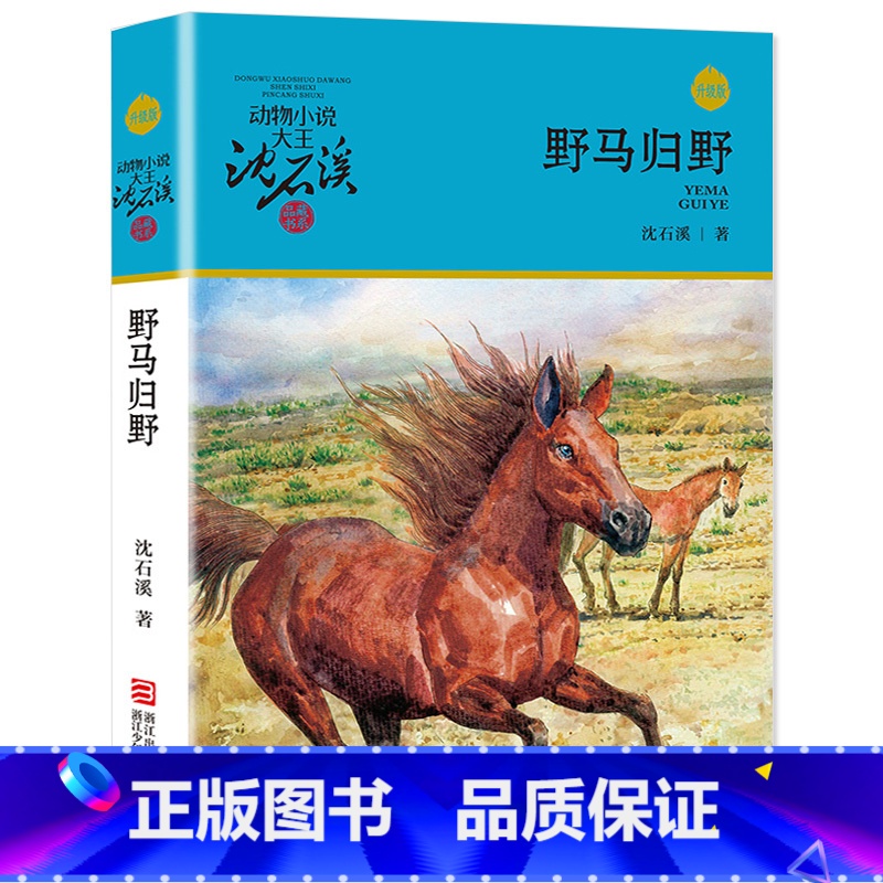 野马归野 [正版]完整版野马归野全本沈石溪的图书籍动物小说大王品藏系列小学生四五六年级儿童文学作品珍藏大全全集1全套单本