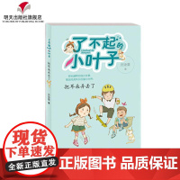 正版 把 朵弄丢了 了不起的小叶子全四册之一 暑假书 庞婕蕾著 7-15岁三四五六年级中小学生课外阅读书籍 少 文
