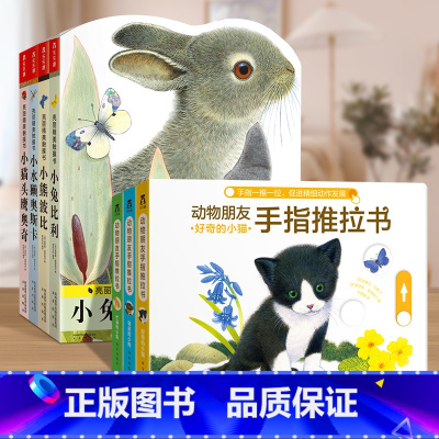 触摸书+推拉书[7册合集] [正版] 手指推拉书机关书好奇的小猫0-3岁儿童绘本宝宝启蒙幼儿早教书亲子互动翻翻书洞洞机关