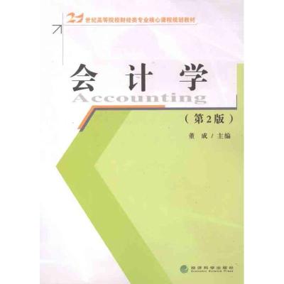 正版新书]会计学董成9787514115598