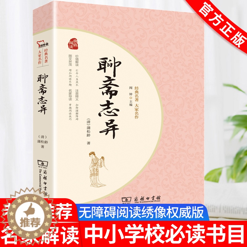 [醉染正版]智慧熊聊斋志异正版原著无删减商务印书馆经典名著大家名作中国古典小说完整版课外阅读必读中外名著初高中青少版学生