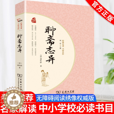 [醉染正版]智慧熊聊斋志异正版原著无删减商务印书馆经典名著大家名作中国古典小说完整版课外阅读必读中外名著初高中青少版学生