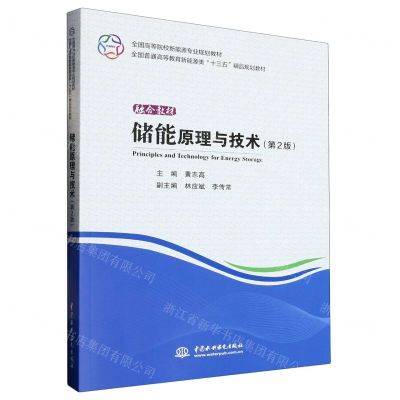 [N]储能原理与技术(第2版全国高等院校新能源专业规划教材)-9787517086482