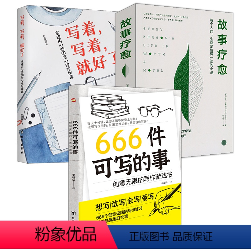 [正版]3册666件可写的事:创意无限的写作游戏书+写着写着就好了+故事疗愈 书籍