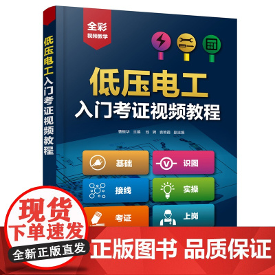 低压电工入门考证视频教程 低压电工考证基础知识和各项操作技能 电气技术人员以及电气维修人员阅读书籍 化学工业出版社