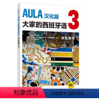 [正版]AULA汉化版大家的西班牙语3 学生用书B1