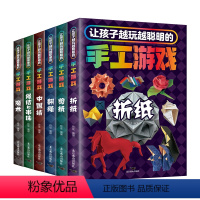 让孩子越玩越聪明的手工游戏(全6册) [正版]让孩子越玩越聪明的手工游戏全套6册 折纸剪纸翻绳中国结绳结和串珠魔术手工书