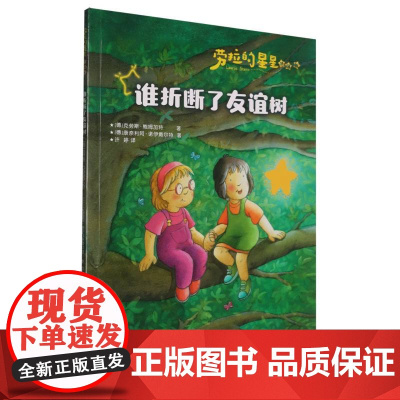 劳拉的星星(升级版)——谁折断了友谊树