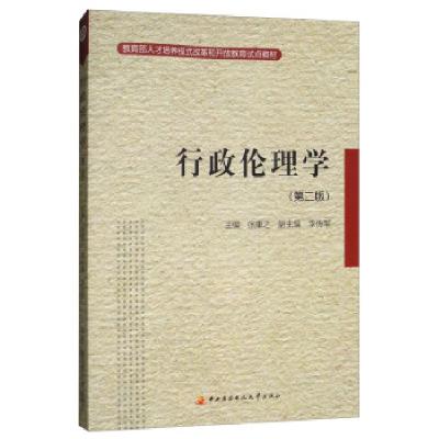 正版新书]行政伦理学(第2版)(含考核册)张康之,李传军 编97