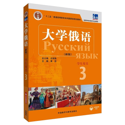 醉染图书东方大学俄语(新版)(3)(学生用书)(配APP)97875213261