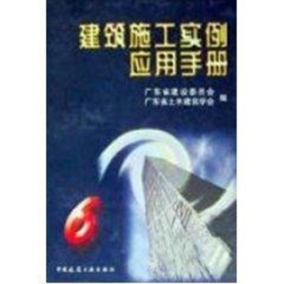 [M]建筑施工实例应用手册6-9787112039494
