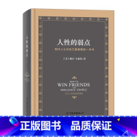 [正版]人性的弱点全集(精装) 戴尔·卡耐基励志心理学成功学 人际关系沟通 自我实现心理励志书籍