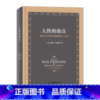 [正版]人性的弱点全集(精装) 戴尔·卡耐基励志心理学成功学 人际关系沟通 自我实现心理励志书籍