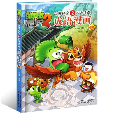 植物大战僵尸2武器秘密之妙语连珠成语漫画147-8-9-10-11-12岁儿童卡通动漫游戏书爆笑多格漫画看漫画学成